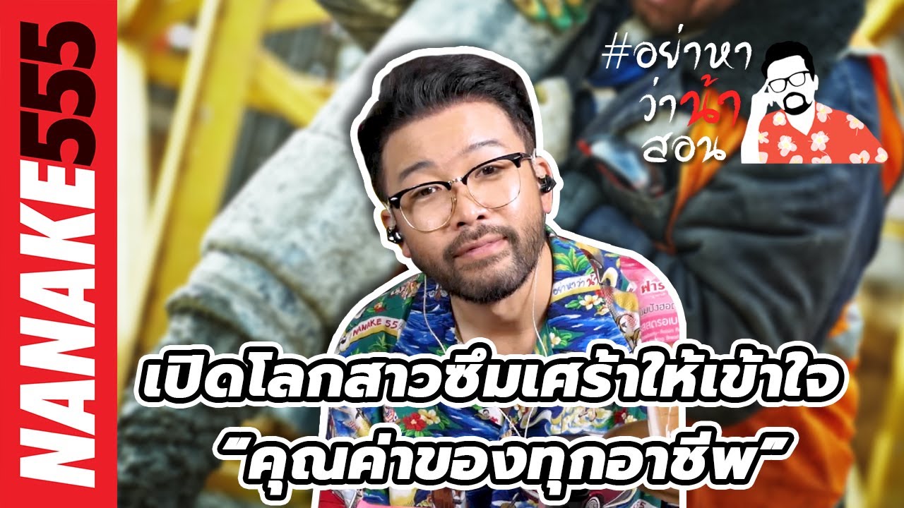 เปิดโลกสาวซึมเศร้าให้เข้าใจ “คุณค่าของทุกอาชีพ” | #อย่าหาว่าน้าสอน
