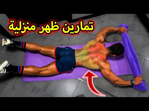 أحسن تمارين منزلية لبناء عضلات الظهر✅