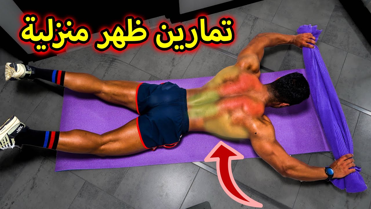 أحسن تمارين منزلية لبناء عضلات الظهر✅