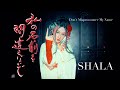 私の名前を間違えないで (Don’t Mispronounce My Name) | SHALA