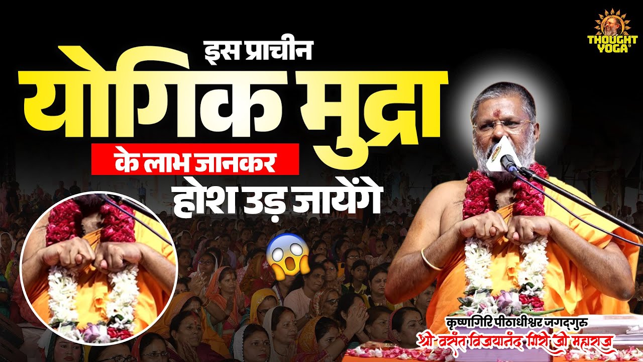 इस प्राचीन योगिक मुद्रा के लाभ जानकर होश उड़ जायेंगे #YogaMudras #AncientYoga #Health