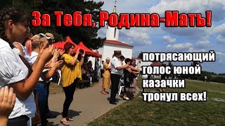 Голос и песня юной казачки, тронули до слез!