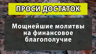 7 СИЛЬНЕЙШИХ МОЛИТВ НА ДЕНЬГИ И УДАЧУ