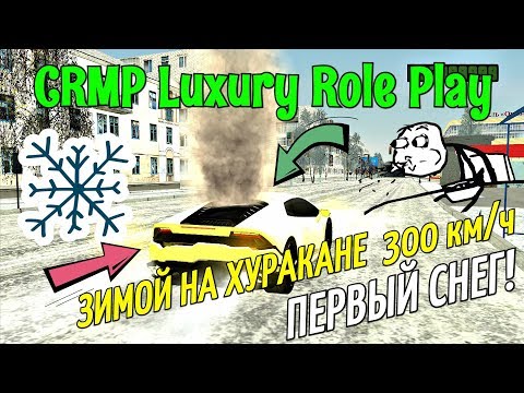 CRMP Luxury RolePlay - ЗИМОЙ НА ХУРАКАНЕ 300КМ/Ч, ПЕРВЫЙ СНЕГ!#2