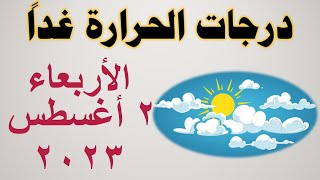 درجات الحرارة غداً في مصر | الأربعاء ٢ أغسطس ٢٠٢٣ | حالة الطقس في مصر