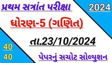 Dhoran 5 ganit paper solution October 2024 | std 5 maths first Exam paper solution October 2024