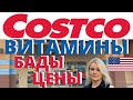 США ЦЕНЫ СКОЛЬКО Стоят ВИТАМИНЫ и БАДЫ в COSTCO  в Америке