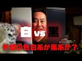 【外壁の色】白系がいいのか？黒系がいいのか？どっちなの！？