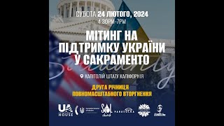 Мiтинг на пiдтримку Украiни у Сакраменто. 24 лютого 2024.