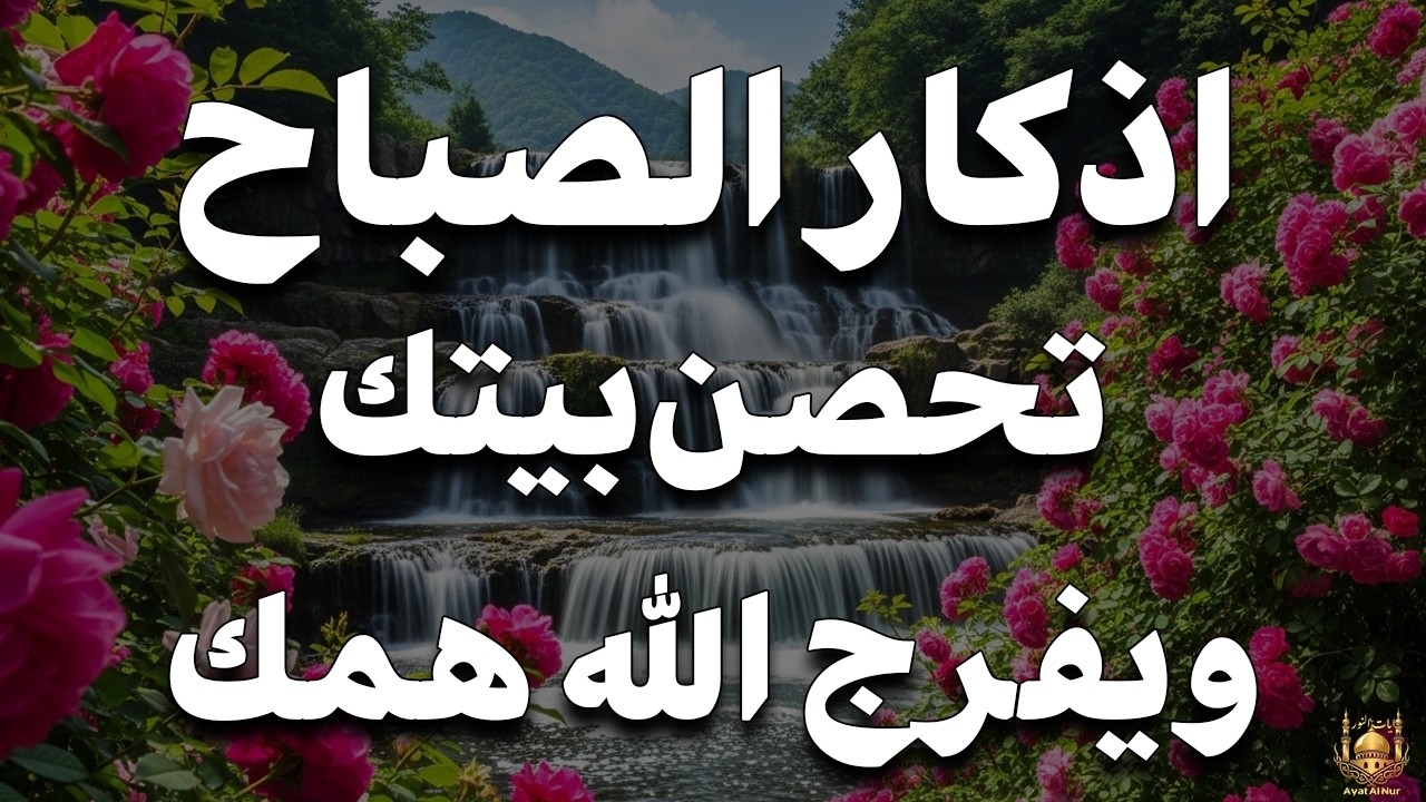 أذكار الصباح - راحة نفسية لا توصف بصوت القارئ علاء عقل | Morning Athkar - Dzkir Pagi by Alaa Aql