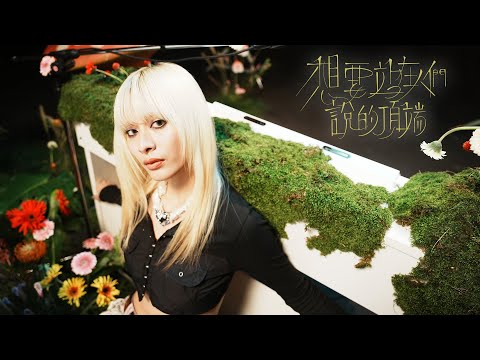 JUD 陳泳希 - [ 想要站在人們說的頂端 Edge of Desire ] Official Teaser