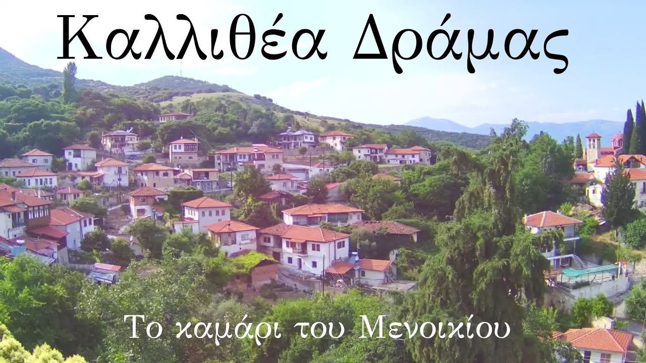 Καλλιθέα Δράμας, το καμάρι του Μενοικίου