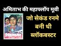 Amitabh Bachchan started the trend of anti-hero in Bollywood l अमिताभ बच्चन l Top Bollywood Movie 25