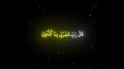 قال_رب_انصرني_بما_كذبون |.سورة المؤمنون|.قران كريم #islam #ياسر_الدوسري #quran  #قران