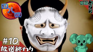 【四八(仮)】都道府県全制覇していく褪せ人：10【クソゲー】