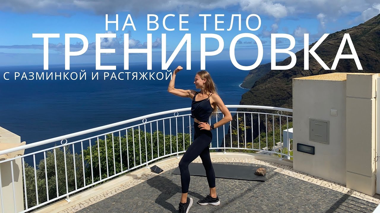 ВСЕ ТЕЛО ДОМА / НЕ СКУЧНАЯ ТРЕНИРОВКА ДЛЯ НОВИЧКОВ И ПОДГОТОВЛЕННЫХ БЕЗ ИНВЕНТАРЯ