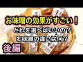 【お味噌が凄かった！後編】もう迷わない！お味噌の選び方と効果的な活用法！ 表記やパッケージでお味噌が分かる【発酵＆健康食品】