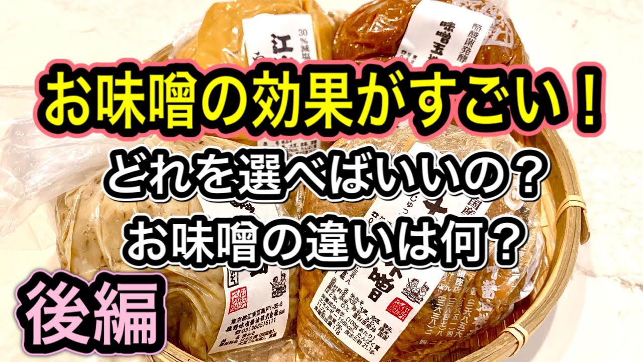 【お味噌が凄かった！後編】もう迷わない！お味噌の選び方と効果的な活用法！ 表記やパッケージでお味噌が分かる【発酵＆健康食品】