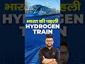 भारत की पहली Hydrogen Train #kumargauravsir #utkarshclasses
