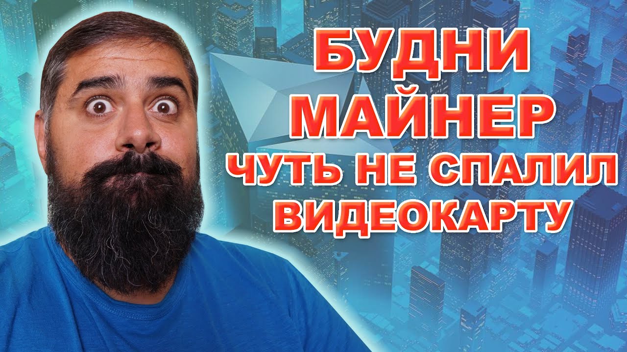 Будни Майнера. Что будет если перепутать полярность на видеокарте ...