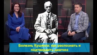 Болезнь Кушинга: как распознать и подтвердить диагноз