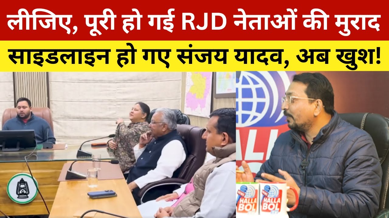 लीजिए, पूरी हो गई RJD नेताओं की मुराद, साइडलाइन हो गए संजय यादव, अब खुश! Sanjay Yadav