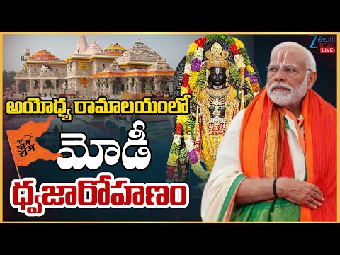 LIVE: PM Modi | Ayodhya Ram Mandir | Ramlalla | అయోధ్య రామాలయంలో మోడీ ధ్వాజారోహణం | ZEE News - ZEE24TELUGUNEWS
