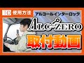 ALC-ZERO 取付動画【東海電子・アルコール検知器】