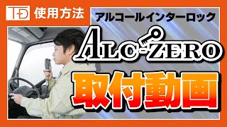 ALC-ZERO 取付動画【東海電子・アルコール検知器】