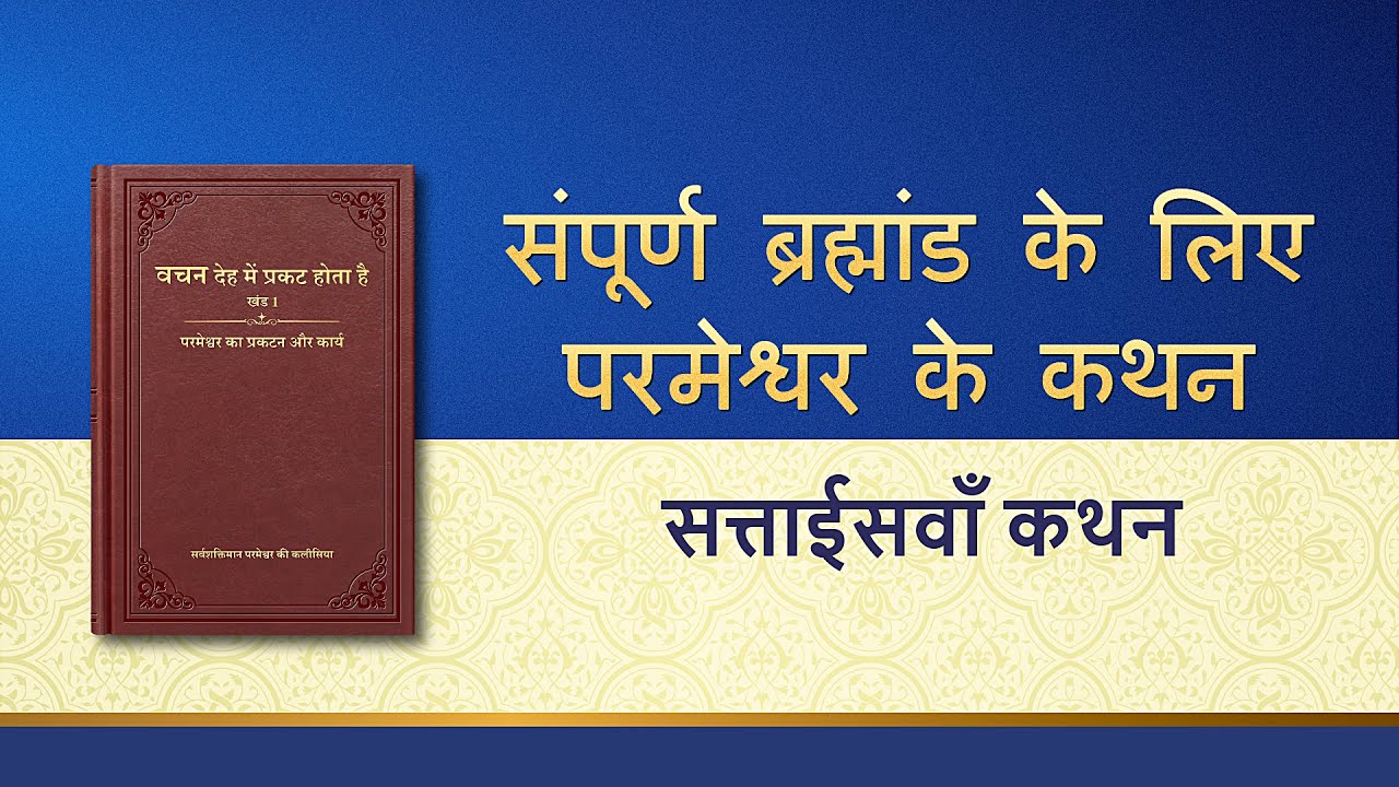 सर्वशक्तिमान परमेश्वर के वचन "संपूर्ण ब्रह्मांड के लिए परमेश्वर के कथन: सत्ताईसवाँ कथन"