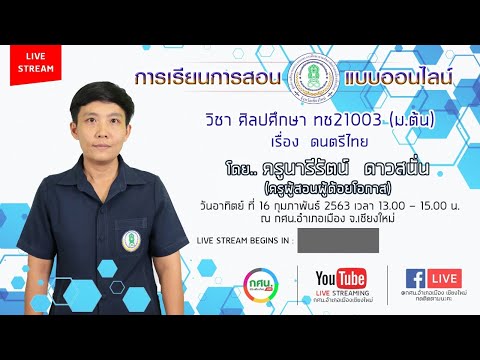 LIVE | EP.26 วิชา ศิลปะศึกษา ทช21003 (ม.ต้น) เรื่อง ดนตรีไทย