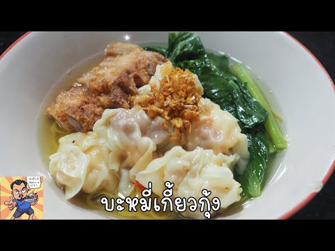 บะหมี่เกี้ยวกุ้ง ศุภชัย เสมอมิตร โหน่งโชว์ l เข้าครัวกับคุณโหน่ง