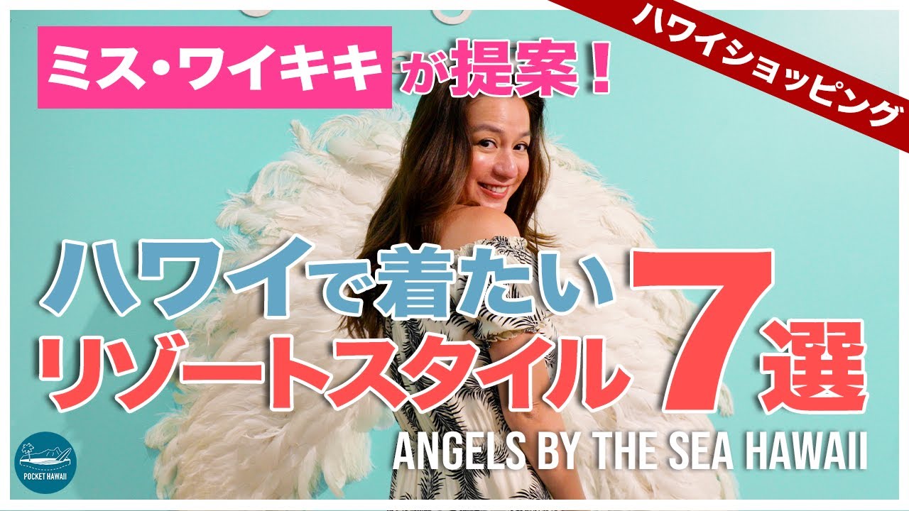 【ハワイ女子必見！】ミス・ワイキキが手掛けるエンジェルズ バイ ザ シー ハワイで究極のリゾートワンピースに出会う！【３万人突破記念！視聴者プレゼントあり】【4K】