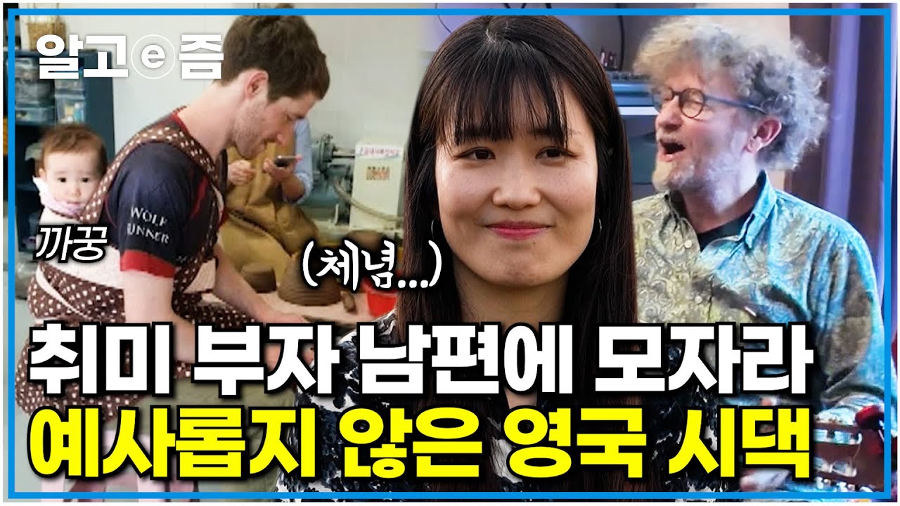 취미 부자 영국 남편과 함께 하는 환경 사랑 주말농장에 간 가족들! 예사롭지 않은 영국 조부모님 집 나들이까지｜왔다! 내 손주｜알고e즘