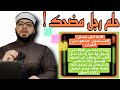 الرد على شبهة الآية 52 الحج التي يتمنى المسلمون حذفها من القرءان الرد على شبهة الآية 52 الحج التي يتمنى المسلمون حذفها من القرءان