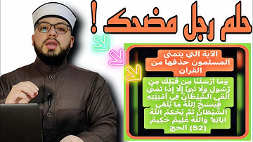 الرد على شبهة { الآية 52 الحج--التي يتمنى المسلمون حذفها من القرءان} 🛑🛑
