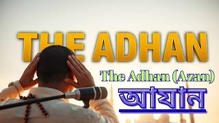 The Adhan (Azan) is the Islamic call to prayer recited in Arabic. আযান