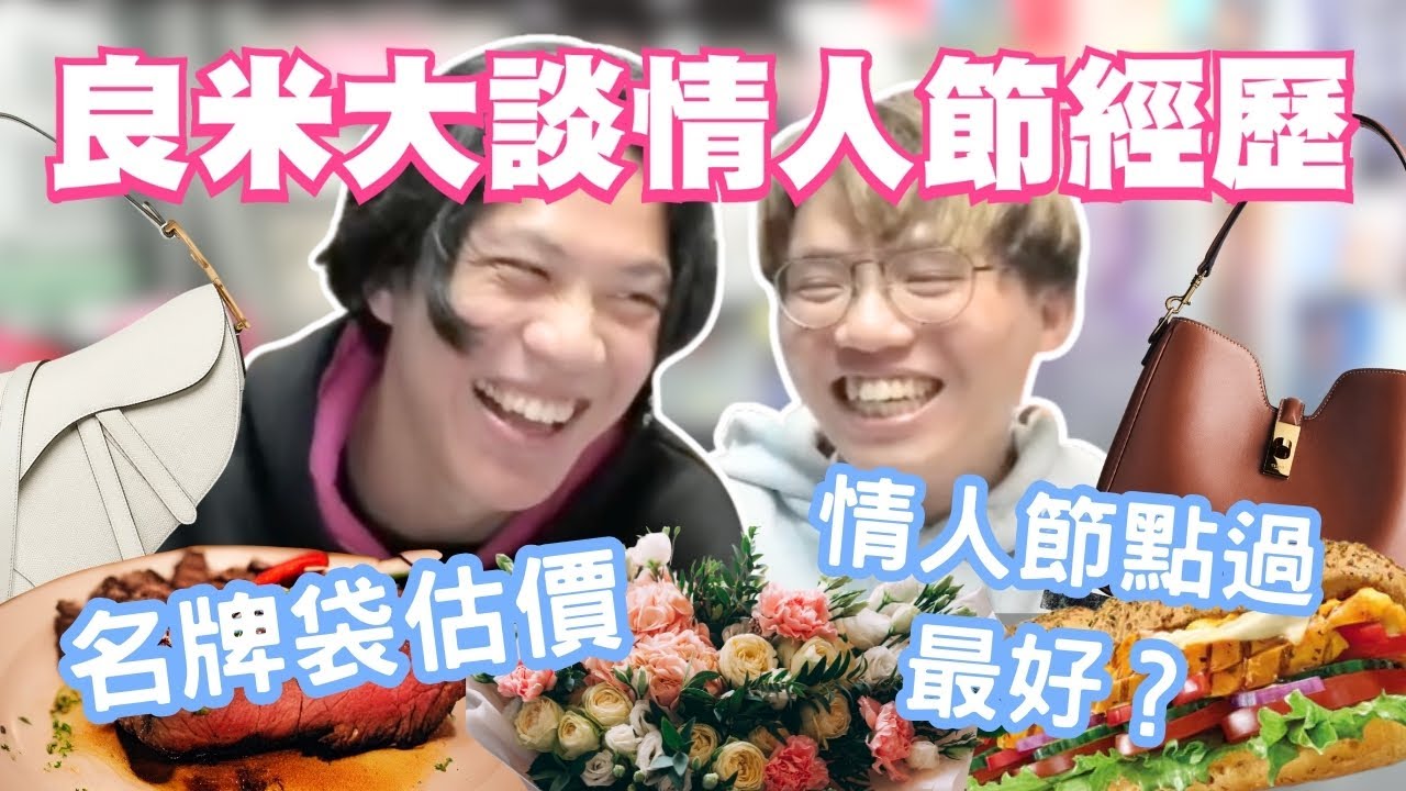 [JFFLIVE 考古精華] 良米大談情人節經歷｜名牌袋估價｜米爺思想教育愛麗斯｜Celine Dior 好貴？@JFFLiveChannel @JFFTHK