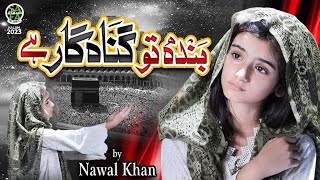 Nawal Khan | New Kalam 2023 | Banda To Gunahgar Hai Rehman Hai Maula | Official Video | Safa Islamic