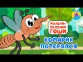 КОМАРИК ПОТЕРЯЛСЯ МУЛЬТиПЕСЕНКИ для САМЫХ МАЛЕНЬКИХ 0 