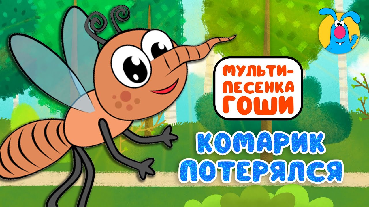 КОМАРИК ПОТЕРЯЛСЯ ♫ ☺ МУЛЬТиПЕСЕНКИ для САМЫХ МАЛЕНЬКИХ  ☺ ♫ 0+
