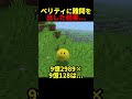 ベリティは計算できる？？ #shorts #java版 #マインクラフト #マイクラ #minecraft