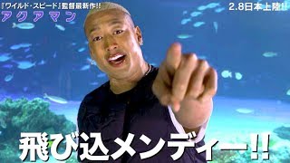 関口メンディーも絶賛！海底都市めちゃくちゃヤバい！映画『アクアマン』特別映像