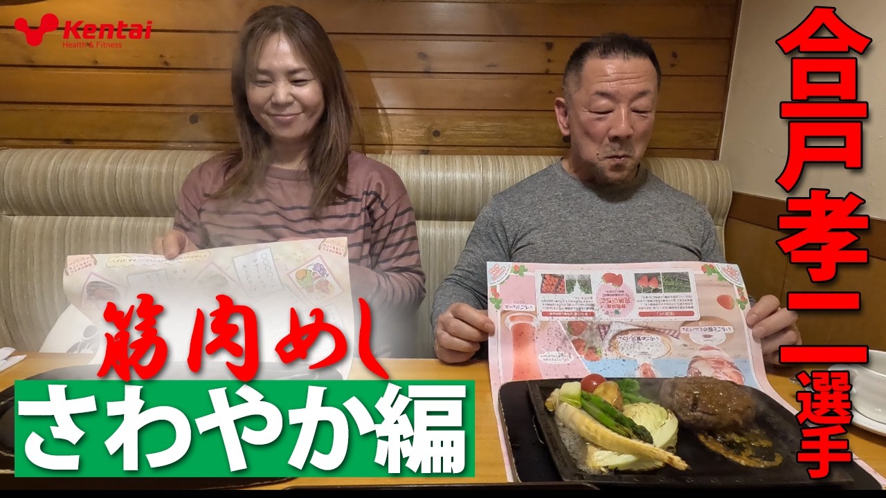 筋肉めし【食べるぞ!!合戸さん】実はラジオの人気キャラクター⁈