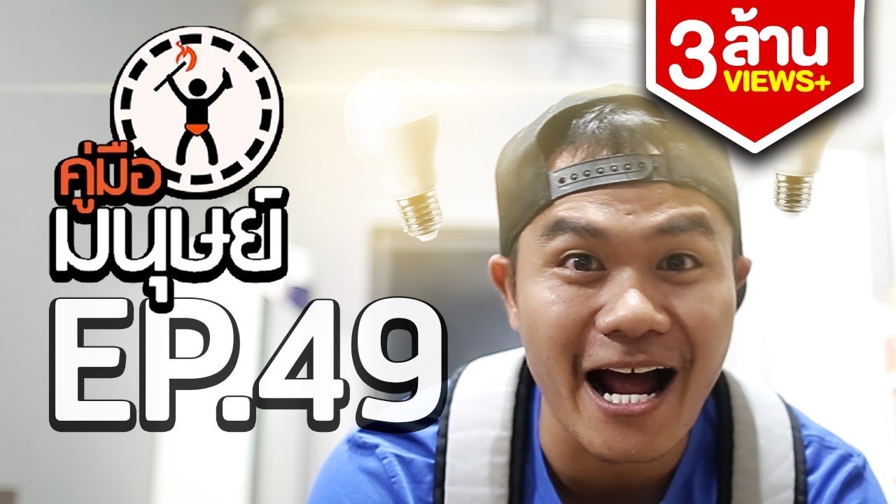 คู่มือมนุษย์ EP.49 วิธีการเป็น Youtuber - บี้เดอะสกา