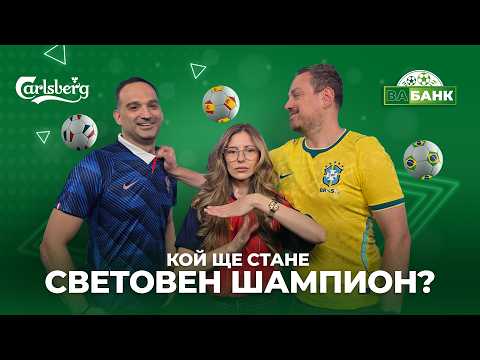 Кой е с най-големи шансове за световната титла: Франция, Испания или Бразилия?