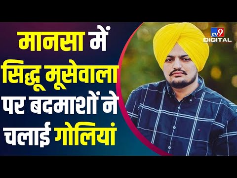 Mansa में Sidhu Moose Wala पर बदमाशों ने चलाई गोलियां | Singer Moosewala Murder Update | #TV9