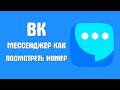 Вк мессенджер как посмотреть номер телефона