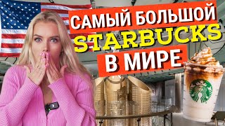 САМЫЙ БОЛЬШОЙ СТАРБАКС В МИРЕ: ЧТО С НИМ НЕ ТАК?