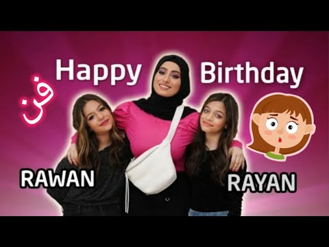 كليب روان وريان ورغد Happy Birthday حبييييييت أيش رأيكم